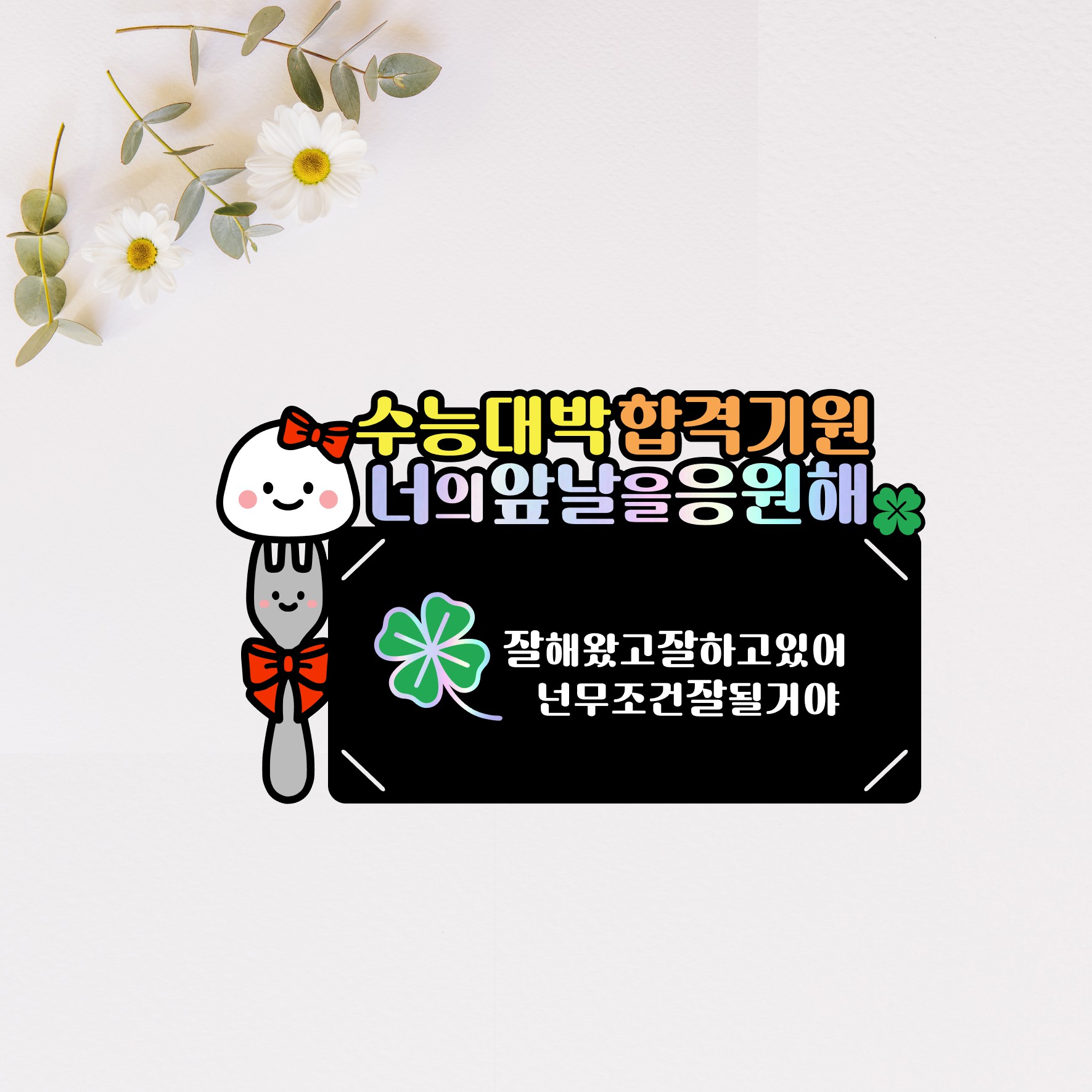 수능용돈토퍼 봉투 수험생 응원 선물 수능대박 합격기원 부산 - 상세 이미지 5
