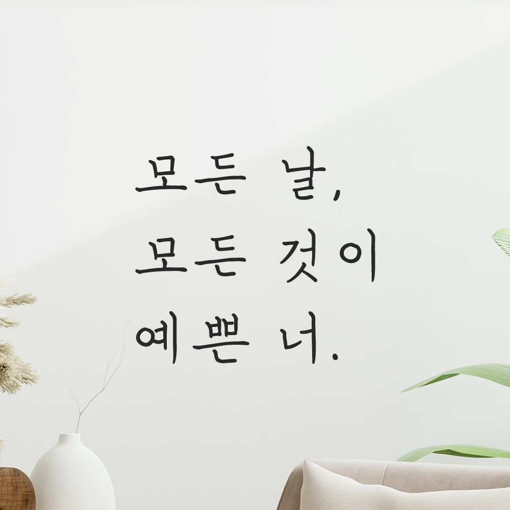 인테리어 포인트 손글씨 레터링 스티커 모든 날 모든 것이 예쁜 너 LH-075S 검정 이미지 6