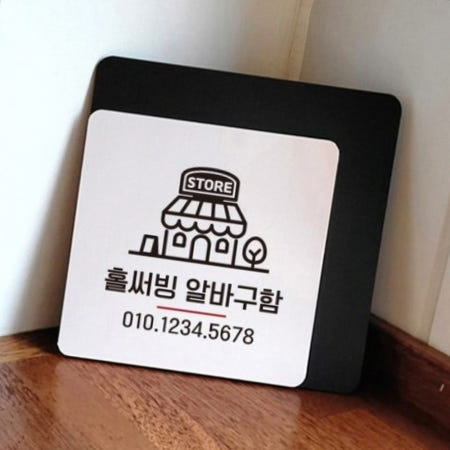 [세일킹 협력사]식당 고깃집 홀서빙 알바 구인 안내 스토어 부착식 표지판 식당아르바이트