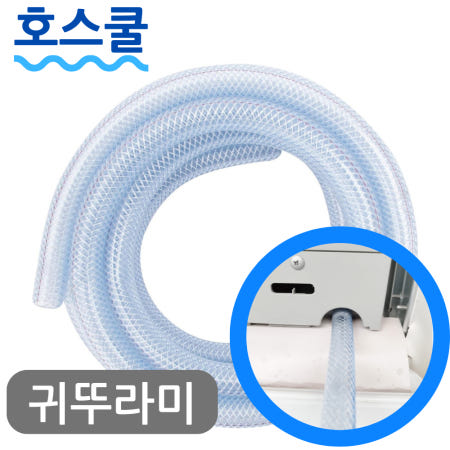 호스쿨 귀뚜라미 창문형 에어컨 연속배수 호스 KWC-060R 드레인 호수