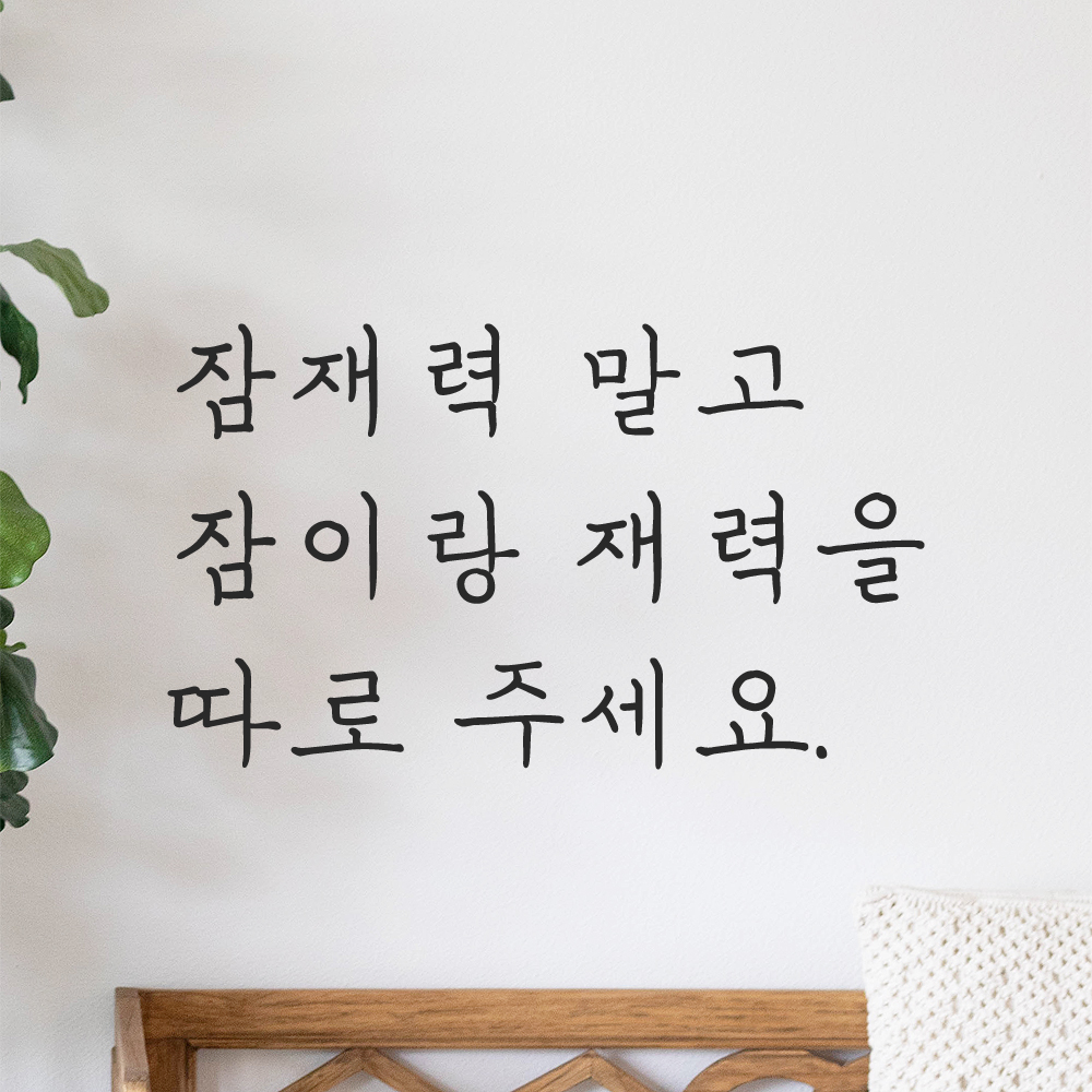 인테리어 손글씨 레터링 스티커 잠재력 말고 잠이랑 재력을 따로 주세요 LH-073S 검정 이미지 8