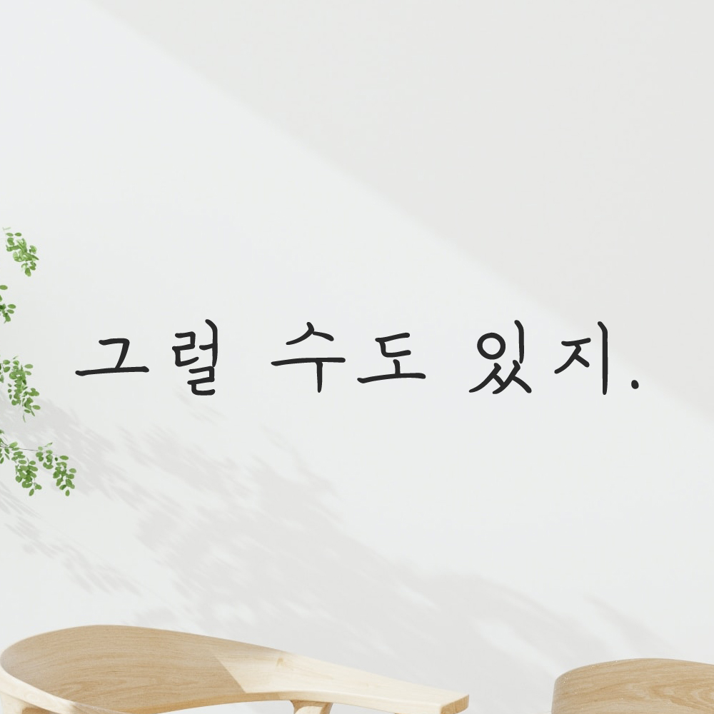 인테리어 포인트 감성 손글씨 레터링 스티커 그럴 수도 있지 LH-074S 검정 이미지 6