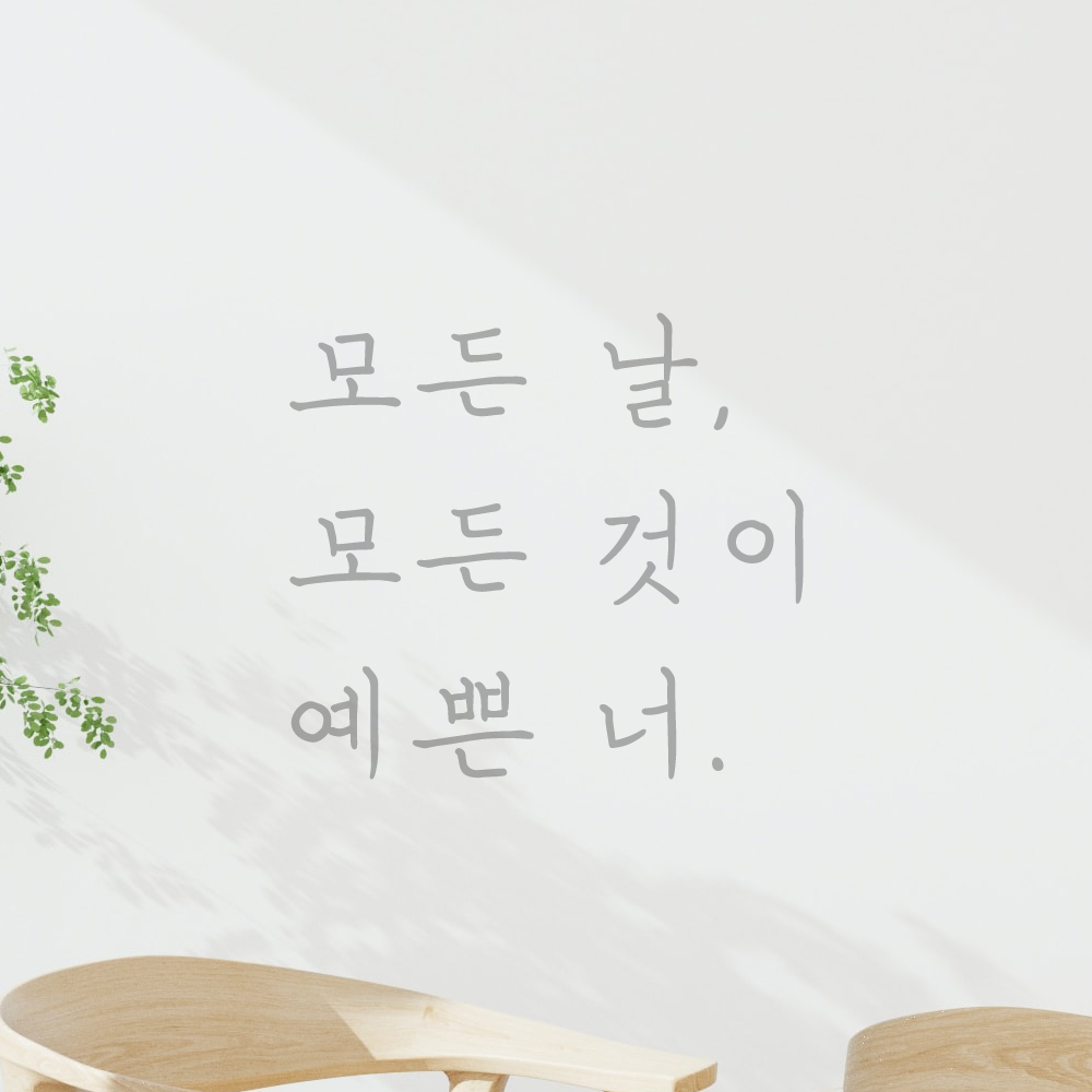 인테리어 포인트 손글씨 레터링 스티커 모든 날 모든 것이 예쁜 너 LH-075S 검정 - 상세 이미지 3