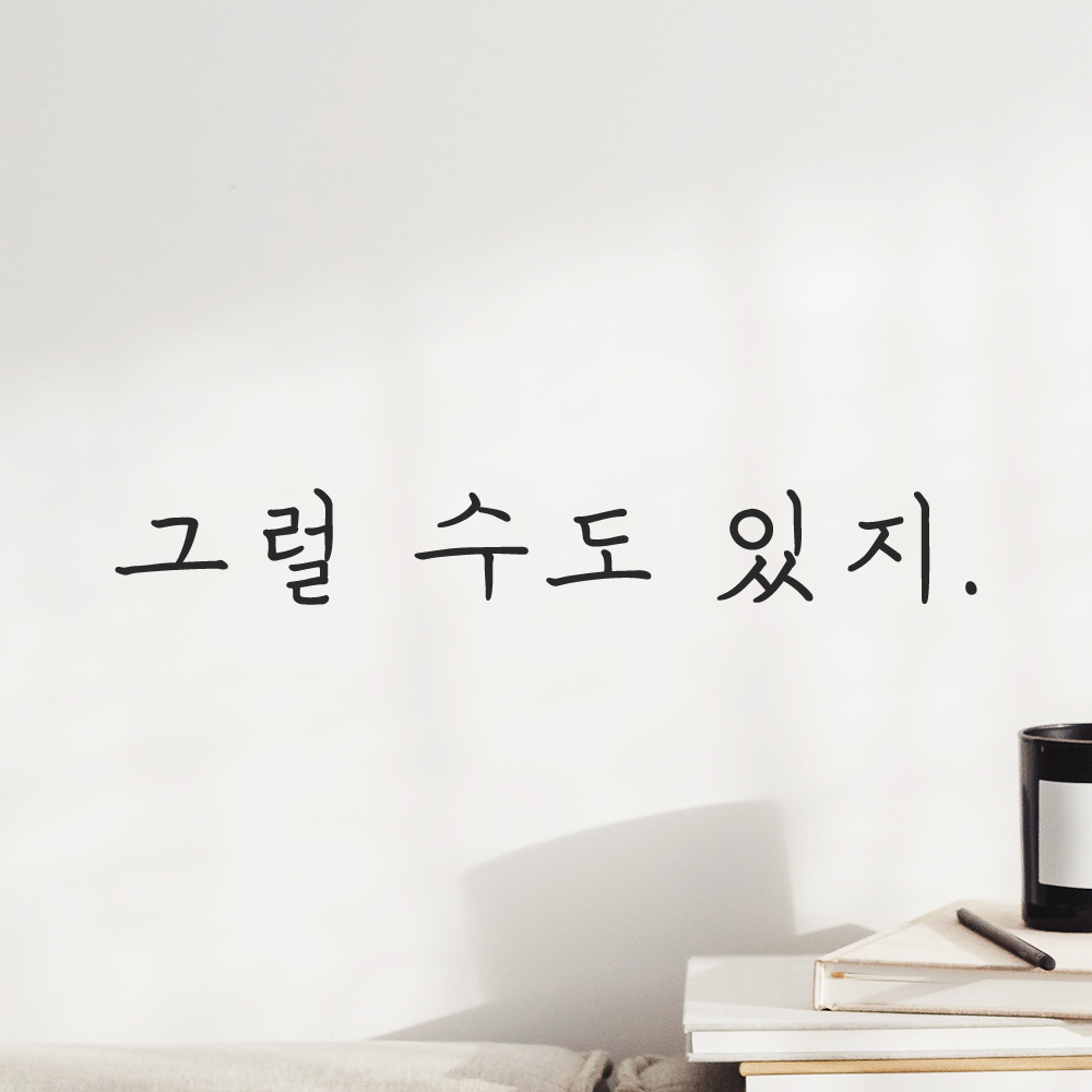 인테리어 포인트 감성 손글씨 레터링 스티커 그럴 수도 있지 LH-074S 검정 - 상품 이미지