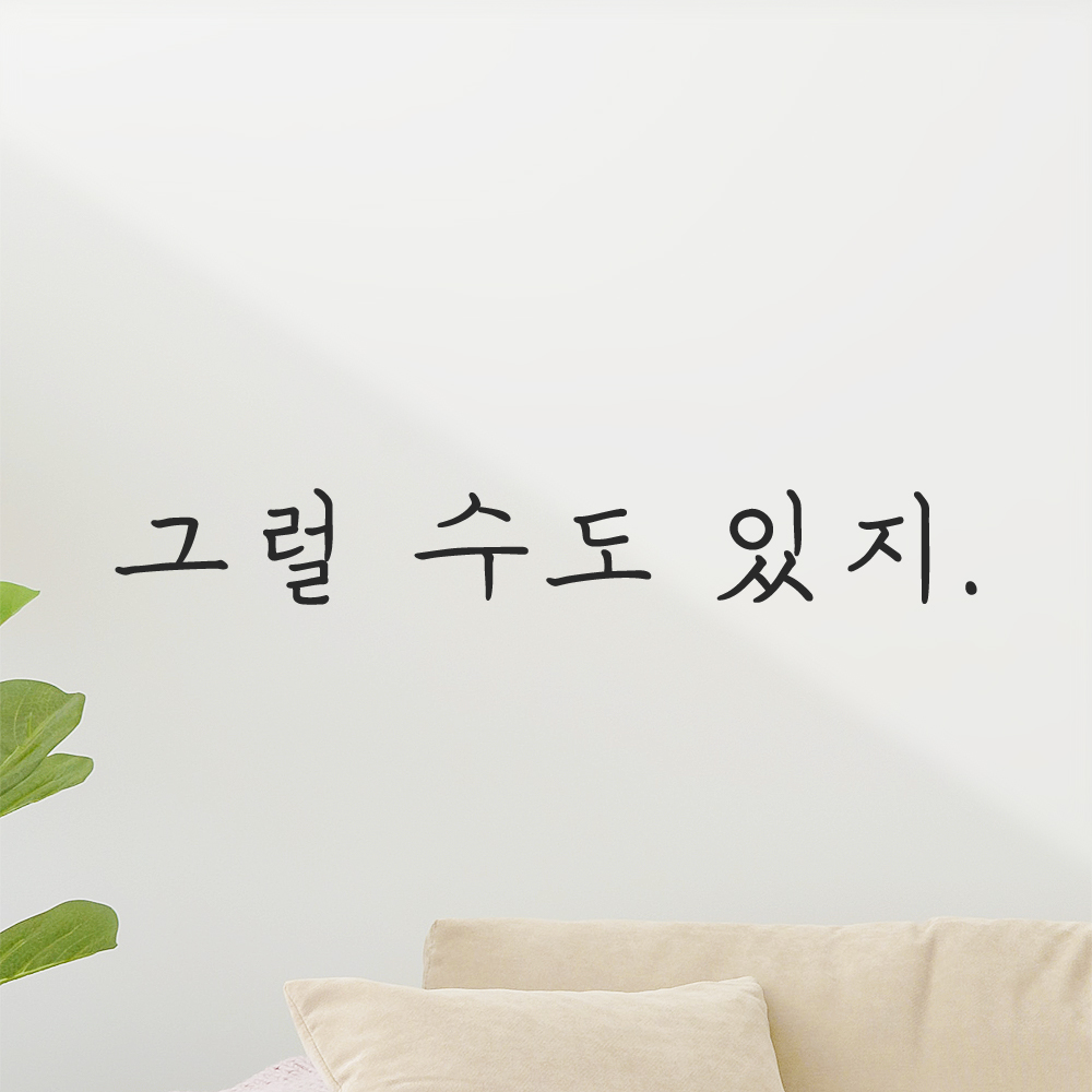 인테리어 포인트 감성 손글씨 레터링 스티커 그럴 수도 있지 LH-074S 검정 이미지 7
