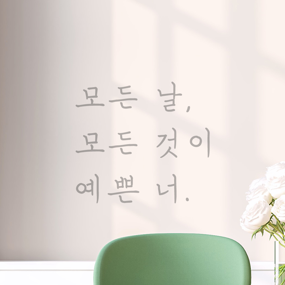 인테리어 포인트 손글씨 레터링 스티커 모든 날 모든 것이 예쁜 너 LH-075S 검정 - 상세 이미지 3