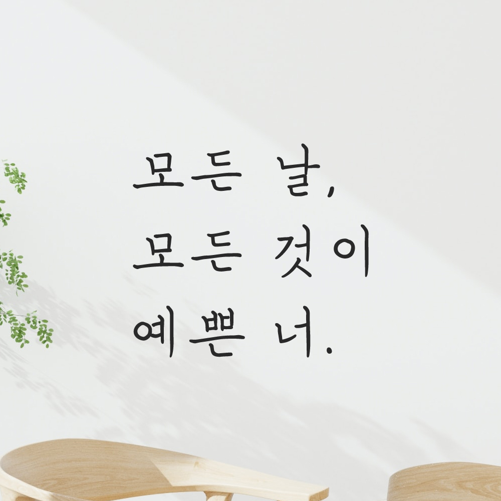 인테리어 포인트 손글씨 레터링 스티커 모든 날 모든 것이 예쁜 너 LH-075S 검정 - 상품 이미지