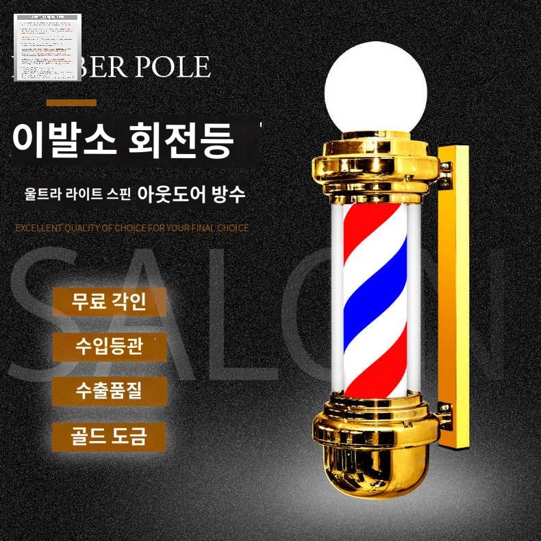 클래식 바버샵 살롱 회전간판 미용실싸인볼 바버폴 입간판 이발소 - 상품 이미지