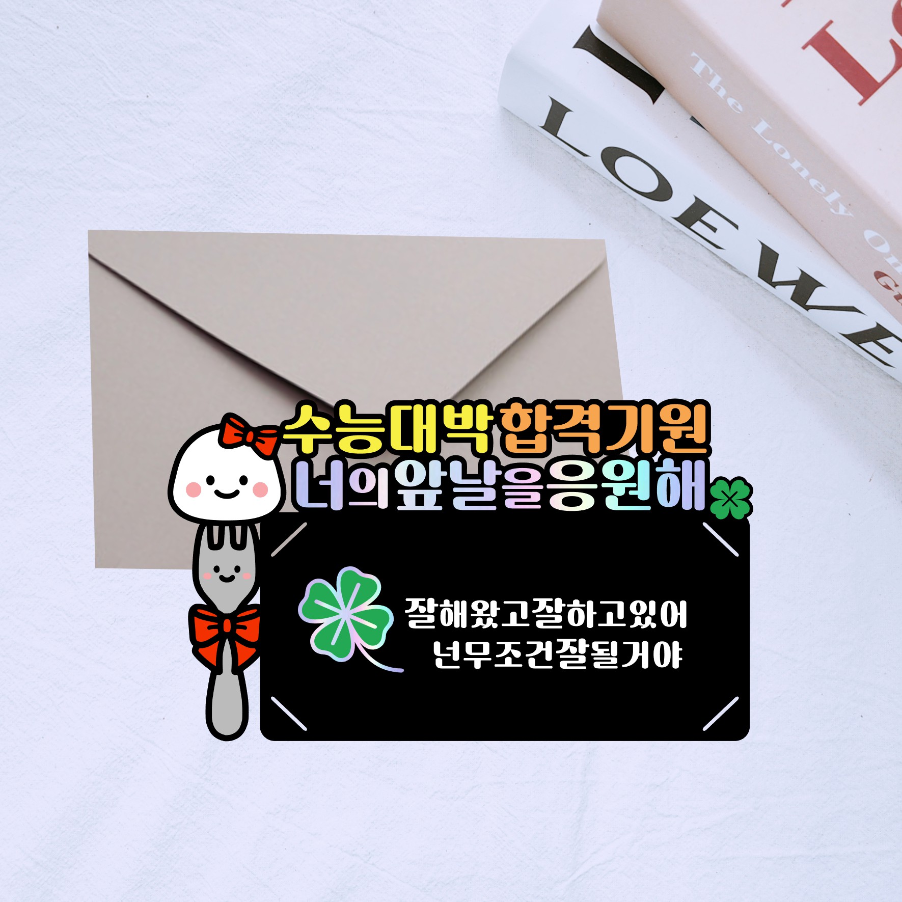 수능용돈토퍼 봉투 수험생 응원 선물 수능대박 합격기원 부산 - 상품 이미지