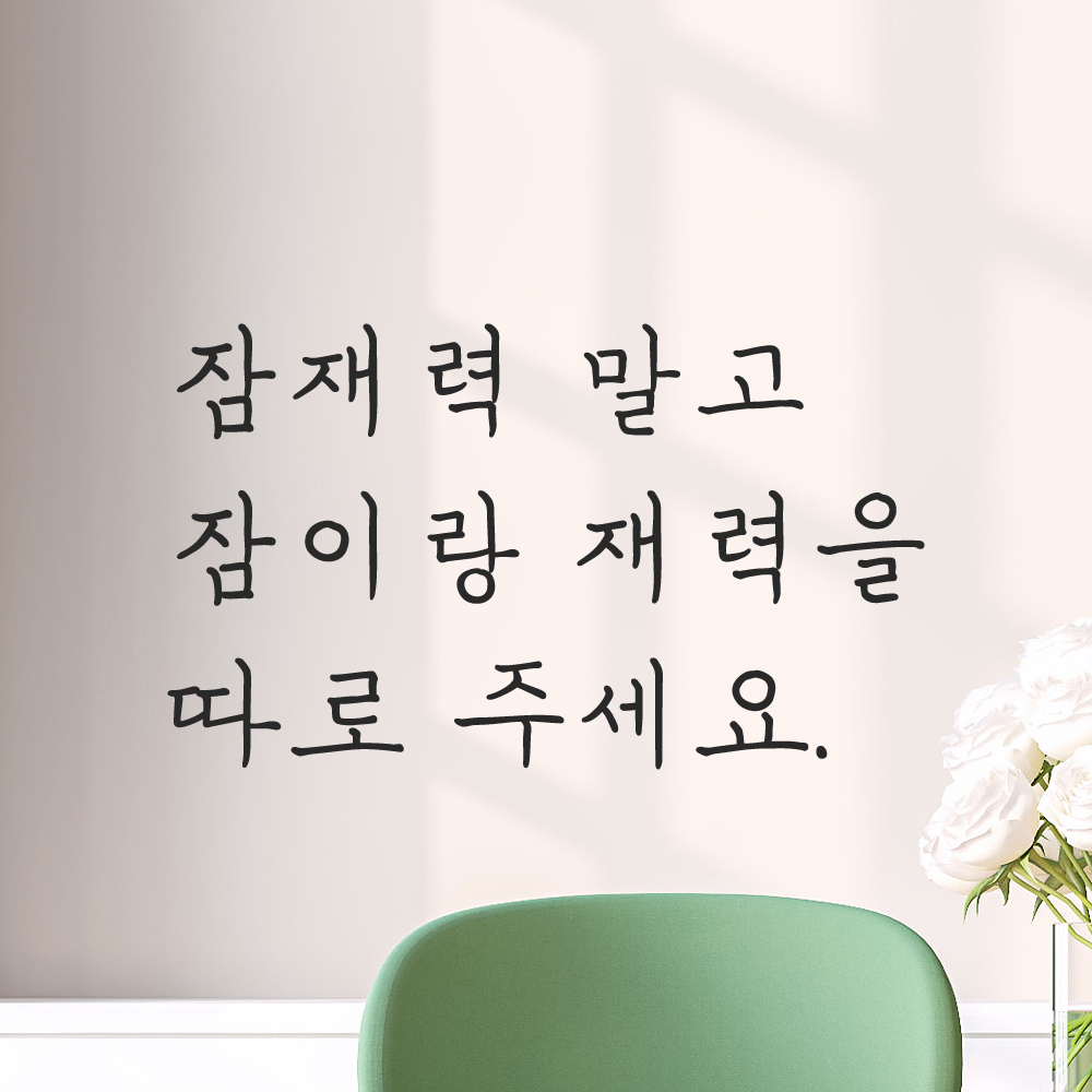 인테리어 손글씨 레터링 스티커 잠재력 말고 잠이랑 재력을 따로 주세요 LH-073S 검정 - 상품 이미지