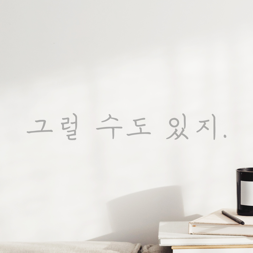인테리어 포인트 감성 손글씨 레터링 스티커 그럴 수도 있지 LH-074S 검정 - 상세 이미지 3