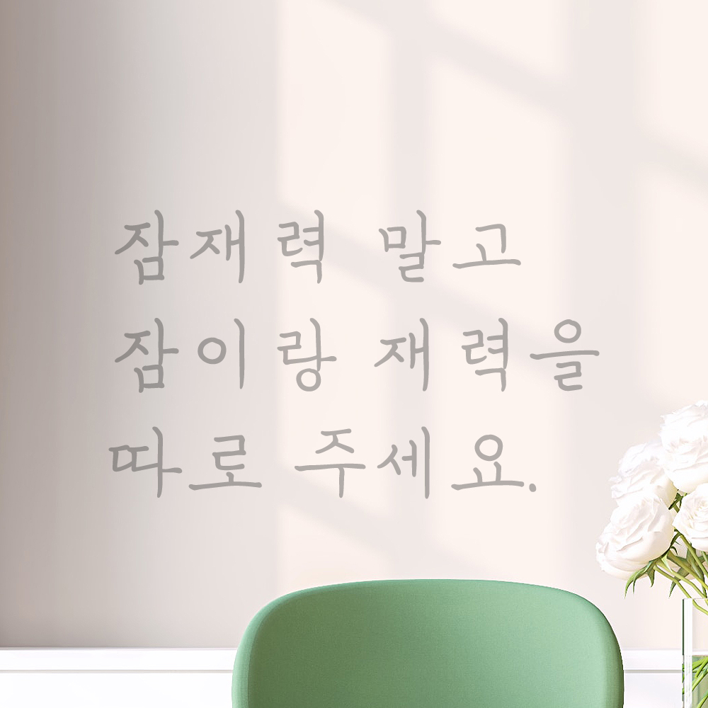 인테리어 손글씨 레터링 스티커 잠재력 말고 잠이랑 재력을 따로 주세요 LH-073S 검정 - 상세 이미지 3