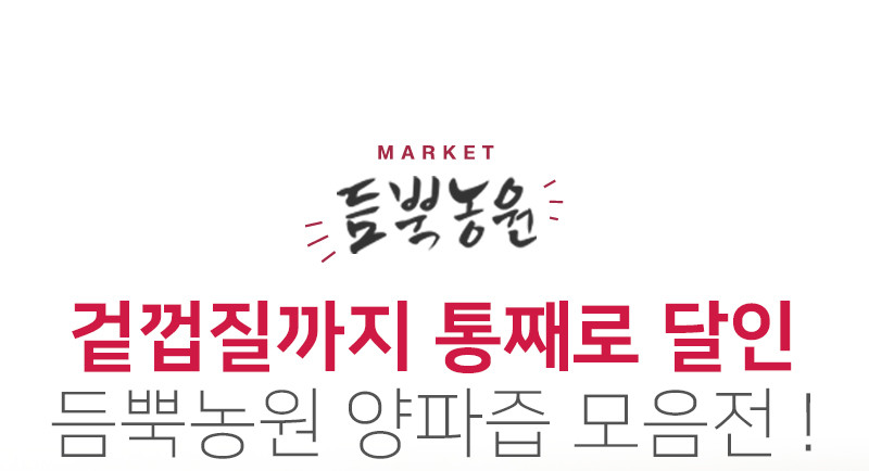 듬뿍농원 자색양파즙 100포 껍질째 통째로 달인 무안황토 산지직송 110ml 판매처 상세 정보 이미지 2