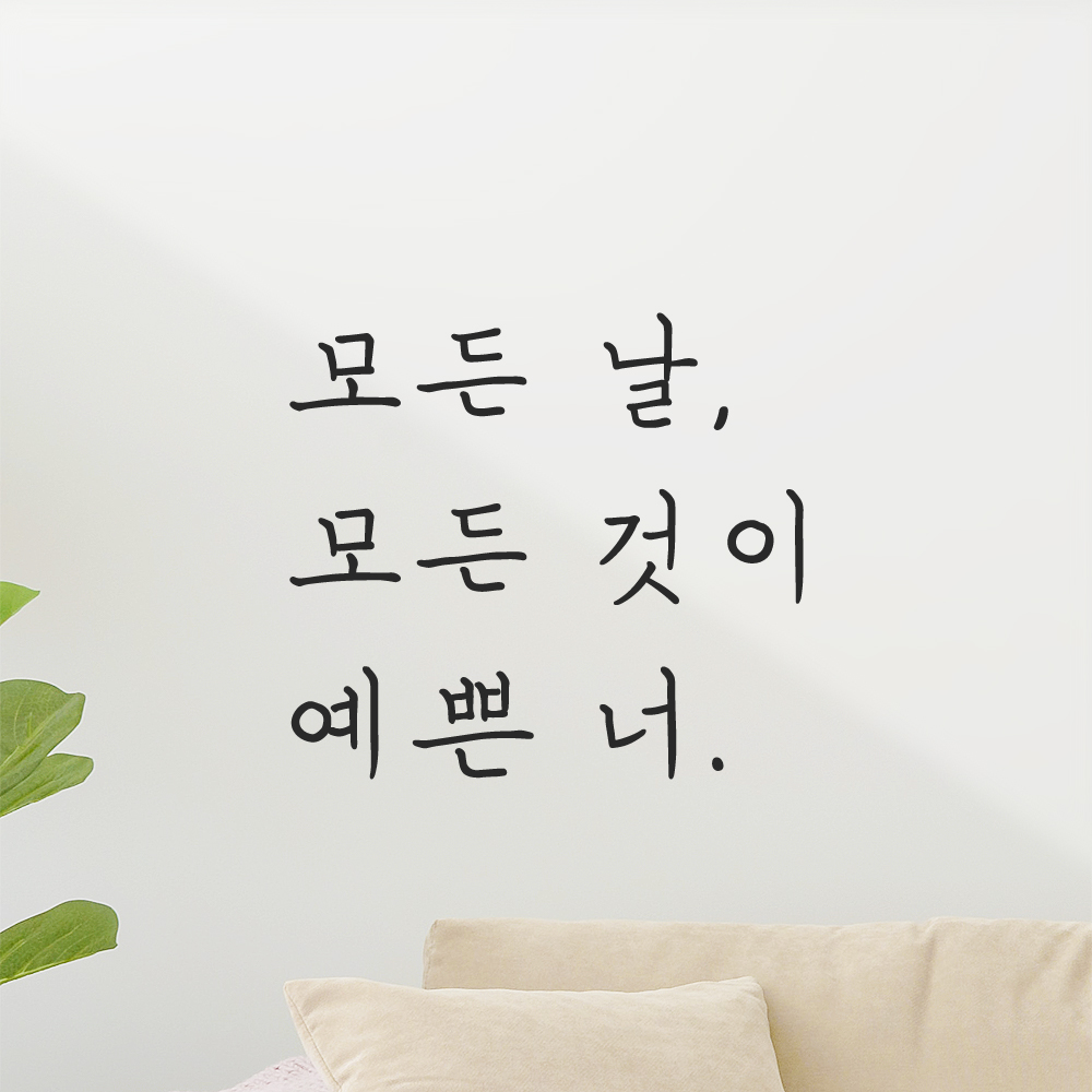 인테리어 포인트 손글씨 레터링 스티커 모든 날 모든 것이 예쁜 너 LH-075S 검정 이미지 7