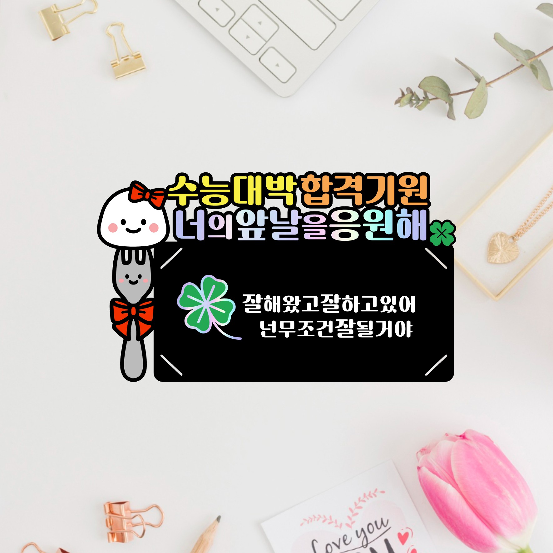 수능용돈토퍼 봉투 수험생 응원 선물 수능대박 합격기원 부산 - 상세 이미지 2