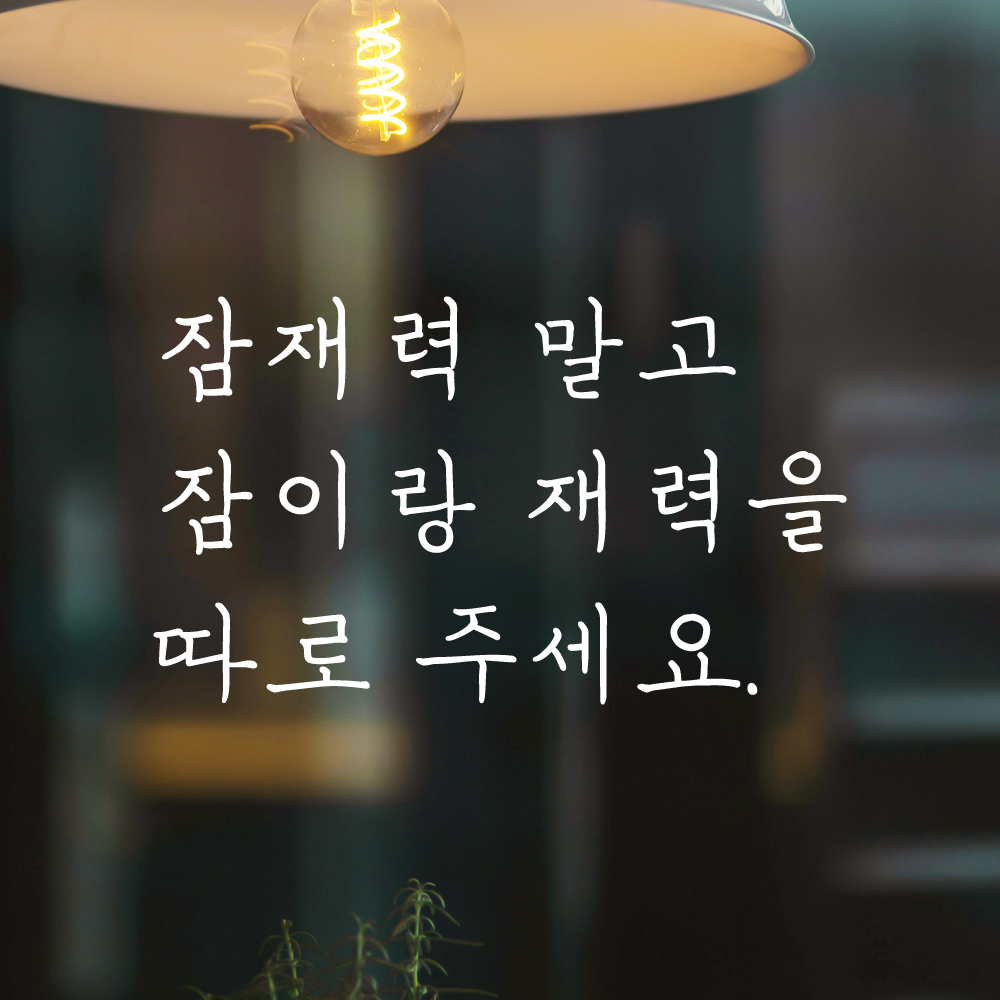 인테리어 손글씨 레터링 스티커 잠재력 말고 잠이랑 재력을 따로 주세요 LH-073S 검정 - 상세 이미지 2