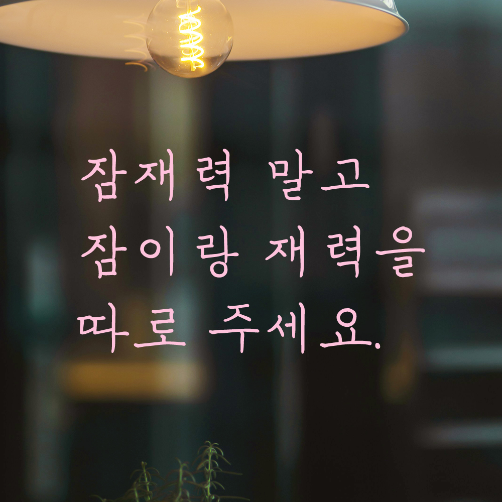 인테리어 손글씨 레터링 스티커 잠재력 말고 잠이랑 재력을 따로 주세요 LH-073S 검정 - 상세 이미지 4