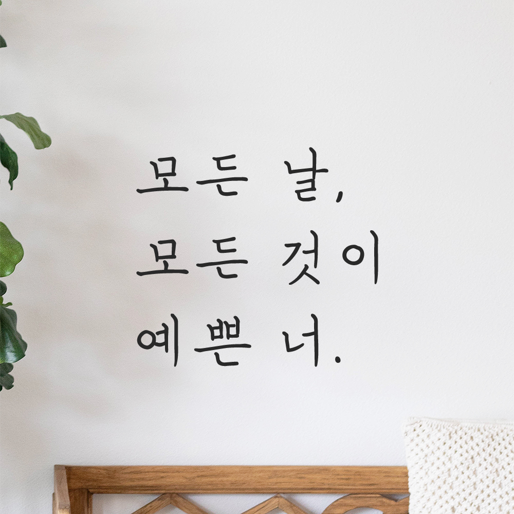 인테리어 포인트 손글씨 레터링 스티커 모든 날 모든 것이 예쁜 너 LH-075S 검정 이미지 8