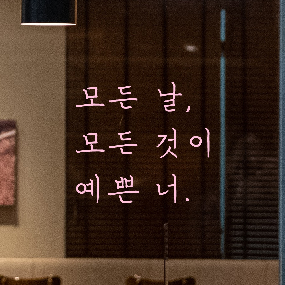 인테리어 포인트 손글씨 레터링 스티커 모든 날 모든 것이 예쁜 너 LH-075S 검정 - 상세 이미지 4