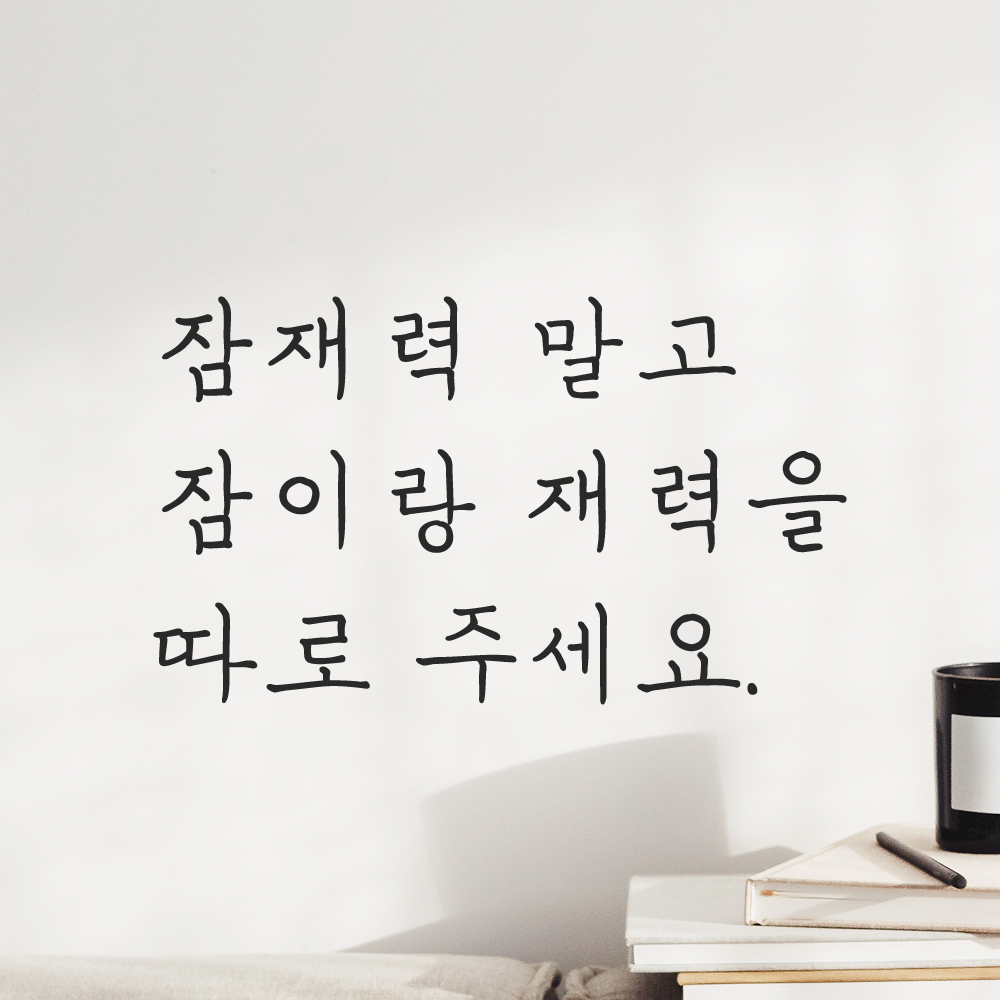 인테리어 손글씨 레터링 스티커 잠재력 말고 잠이랑 재력을 따로 주세요 LH-073S 검정 - 상세 이미지 5