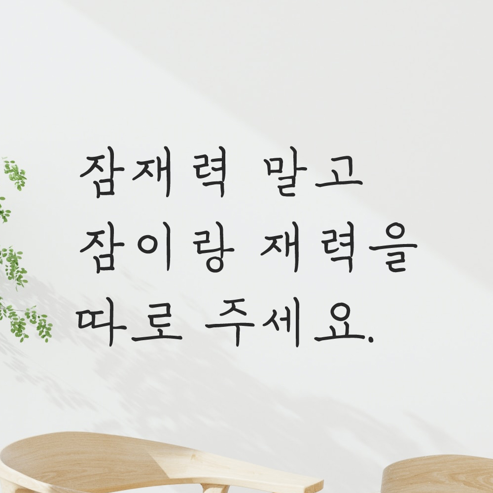 인테리어 손글씨 레터링 스티커 잠재력 말고 잠이랑 재력을 따로 주세요 LH-073S 검정 이미지 6