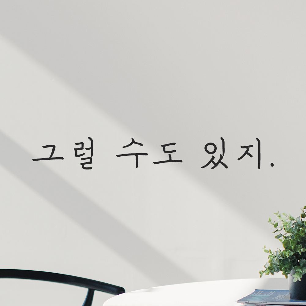 인테리어 포인트 감성 손글씨 레터링 스티커 그럴 수도 있지 LH-074S 검정 - 상세 이미지 5
