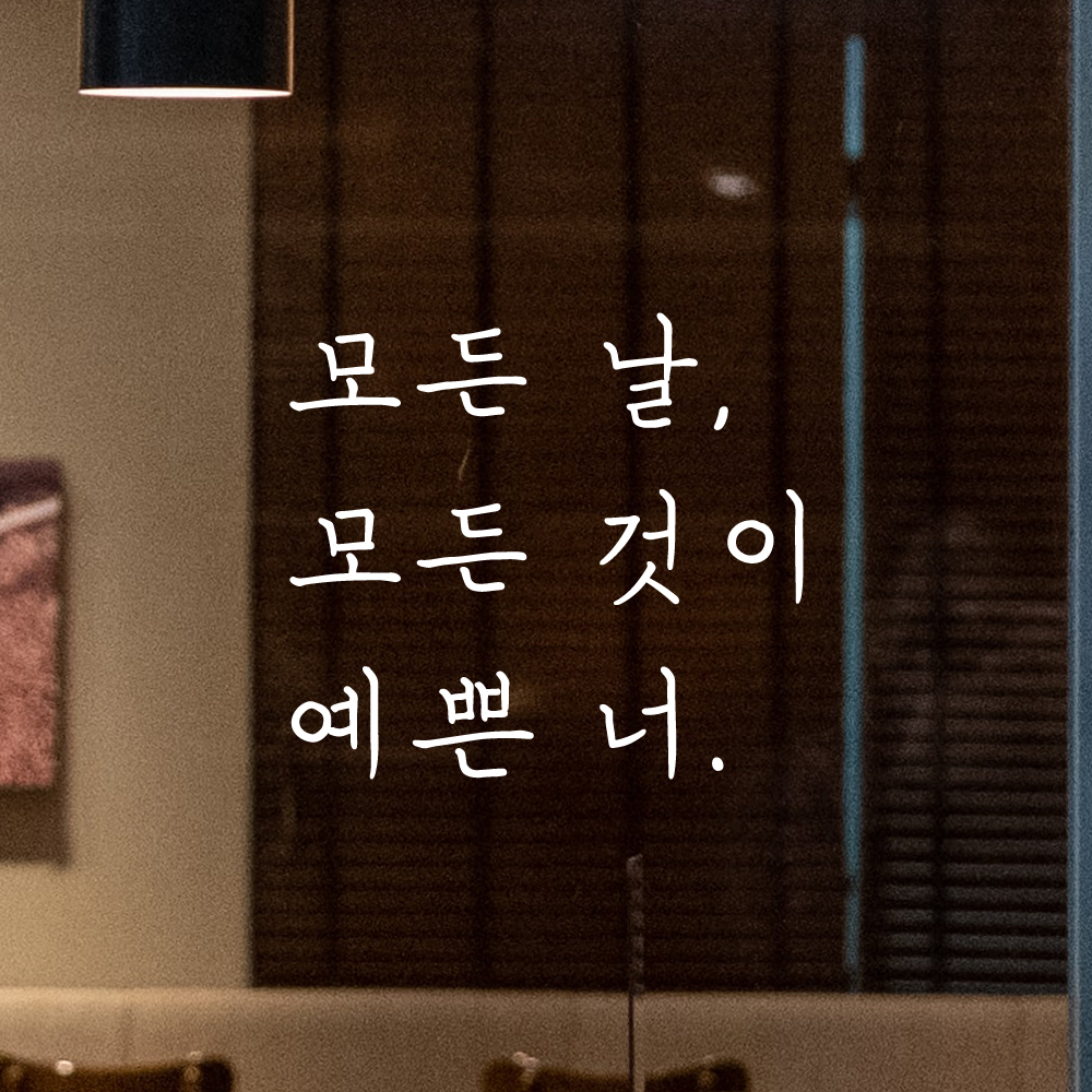 인테리어 포인트 손글씨 레터링 스티커 모든 날 모든 것이 예쁜 너 LH-075S 검정 - 상세 이미지 2