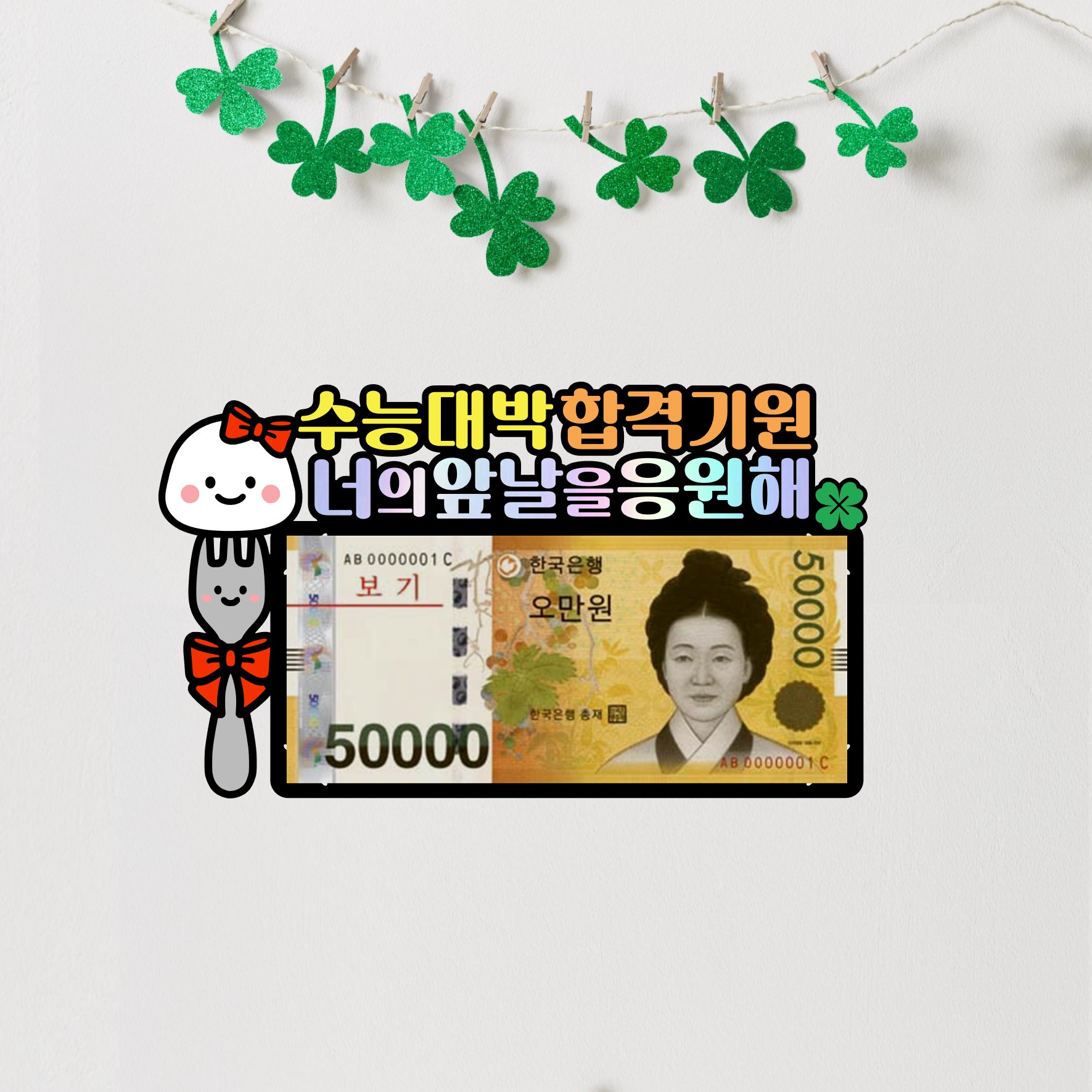 수능용돈토퍼 봉투 수험생 응원 선물 수능대박 합격기원 부산 - 상세 이미지 3