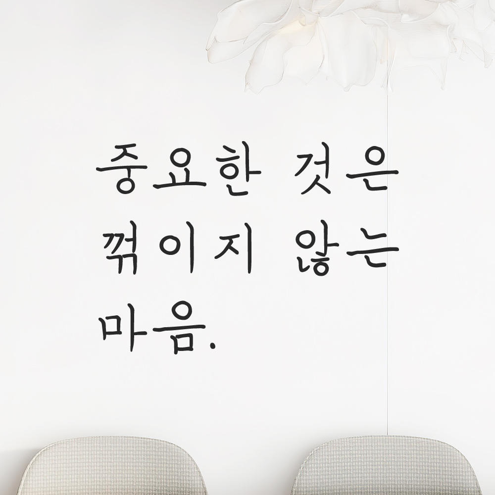 인테리어 포인트 손글씨 레터링 스티커 중요한 것은 꺾이지 않는 마음 LH-077S 검정 이미지 8