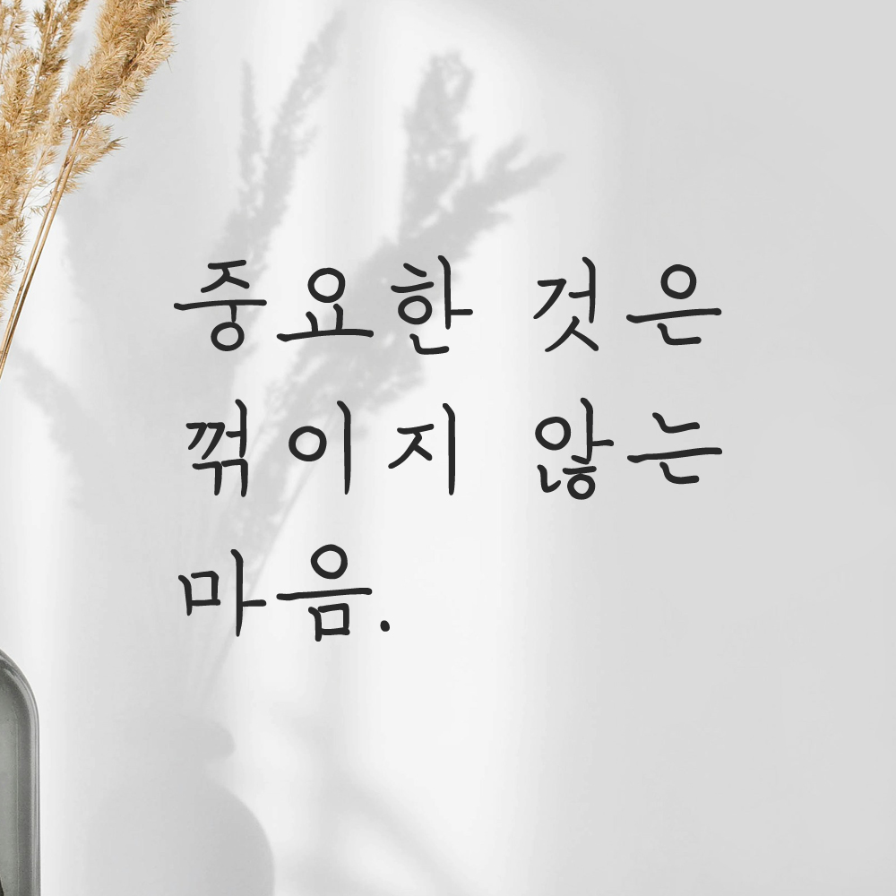 인테리어 포인트 손글씨 레터링 스티커 중요한 것은 꺾이지 않는 마음 LH-077S 검정 - 상세 이미지 5