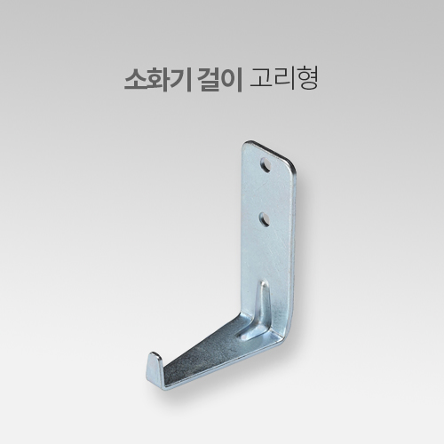 소화기걸이 고리 IN - 상세 이미지 2