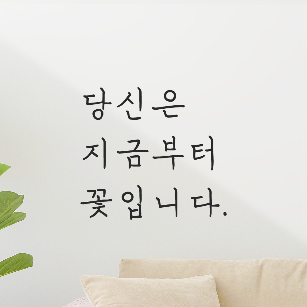 인테리어 포인트 감성 손글씨 레터링 스티커 당신은 지금부터 꽃입니다 LH-078S 검정 이미지 8