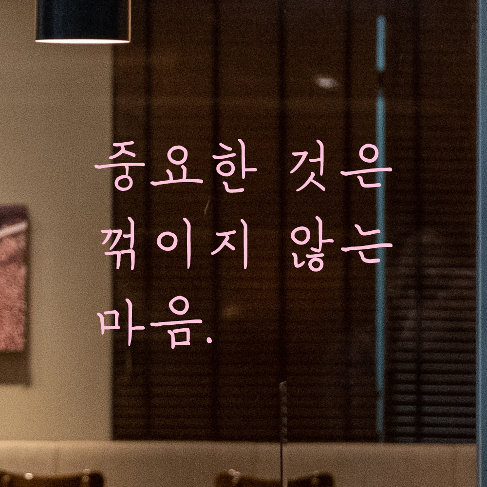 인테리어 포인트 손글씨 레터링 스티커 중요한 것은 꺾이지 않는 마음 LH-077S 검정 - 상세 이미지 4