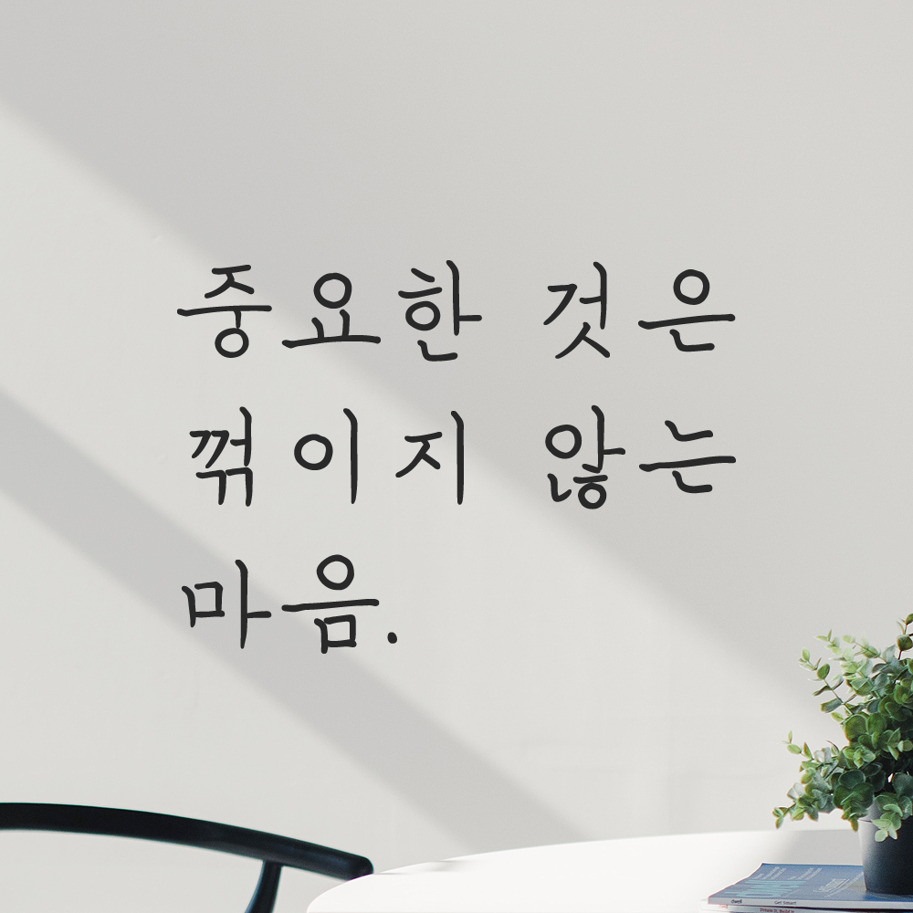 인테리어 포인트 손글씨 레터링 스티커 중요한 것은 꺾이지 않는 마음 LH-077S 검정 - 상세 이미지 5