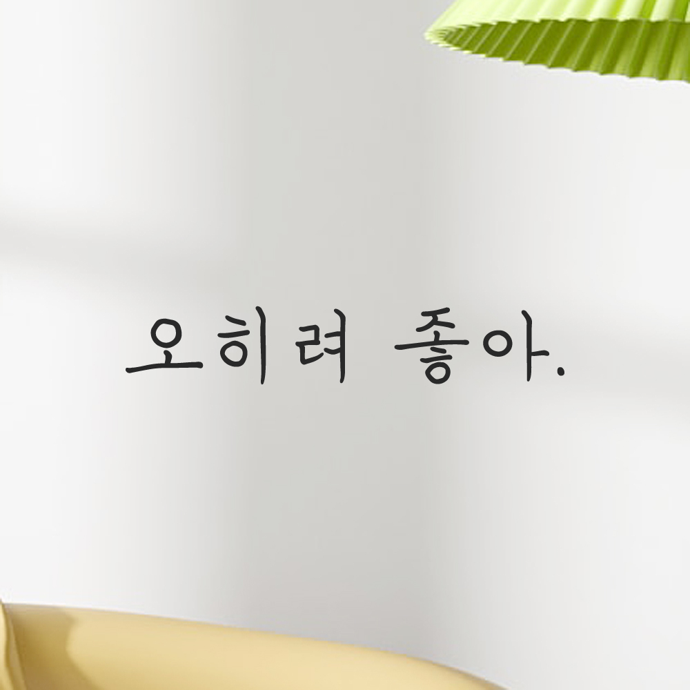 인테리어 포인트 감성 손글씨 레터링 스티커 오히려 좋아 LH-076S 검정 이미지 7