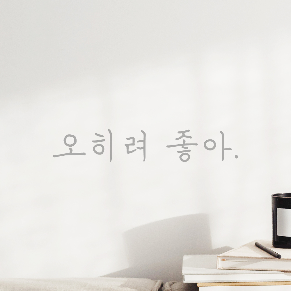 인테리어 포인트 감성 손글씨 레터링 스티커 오히려 좋아 LH-076S 검정 - 상세 이미지 3