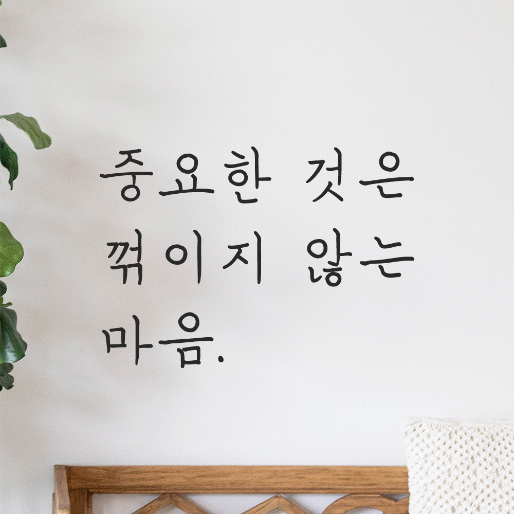 인테리어 포인트 손글씨 레터링 스티커 중요한 것은 꺾이지 않는 마음 LH-077S 검정 - 상품 이미지