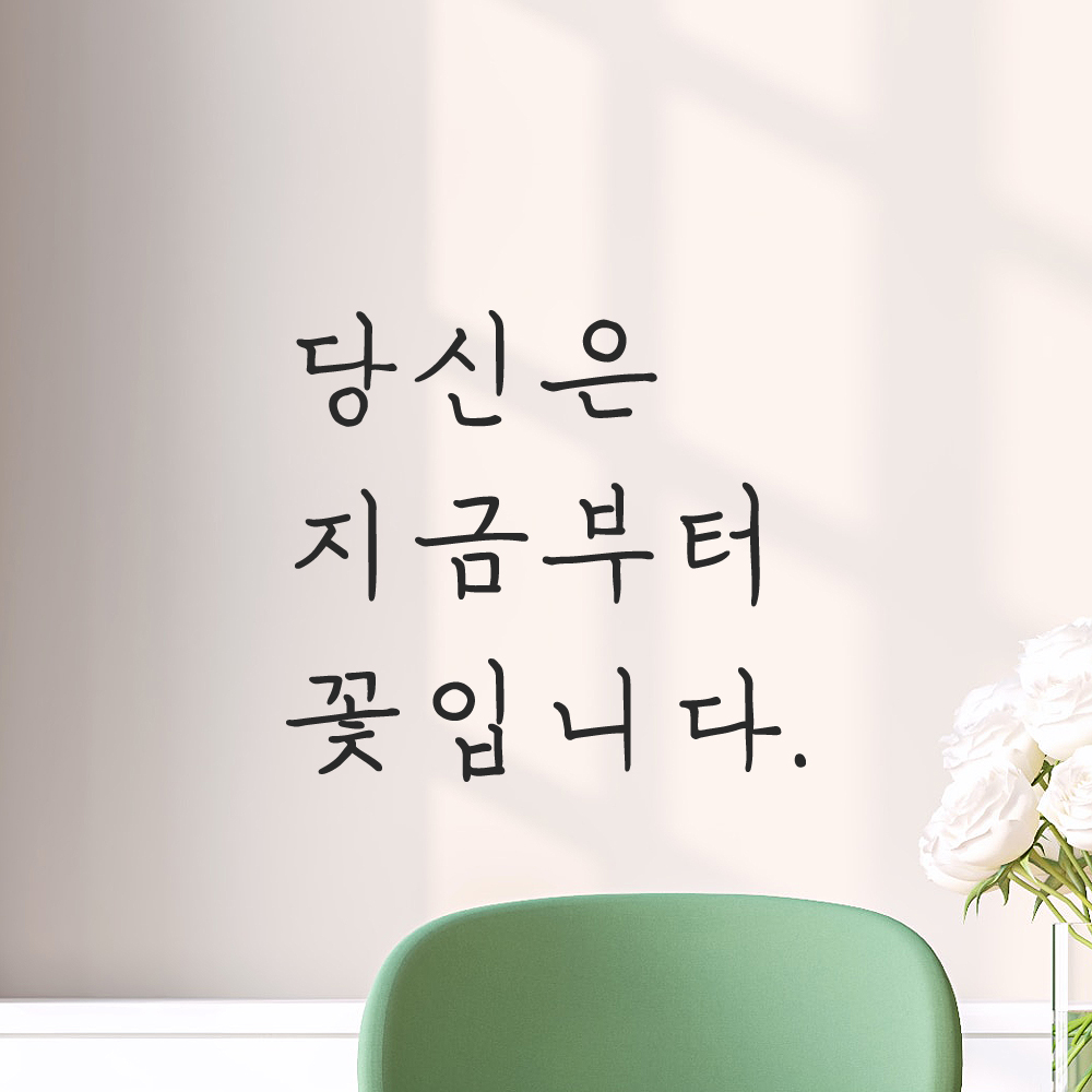 인테리어 포인트 감성 손글씨 레터링 스티커 당신은 지금부터 꽃입니다 LH-078S 검정 - 상품 이미지