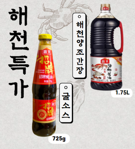 [1+1] 해천 해선양조간장 1.75L + 해천 굴소스 725g 묶음상품 : 풍년종합상사