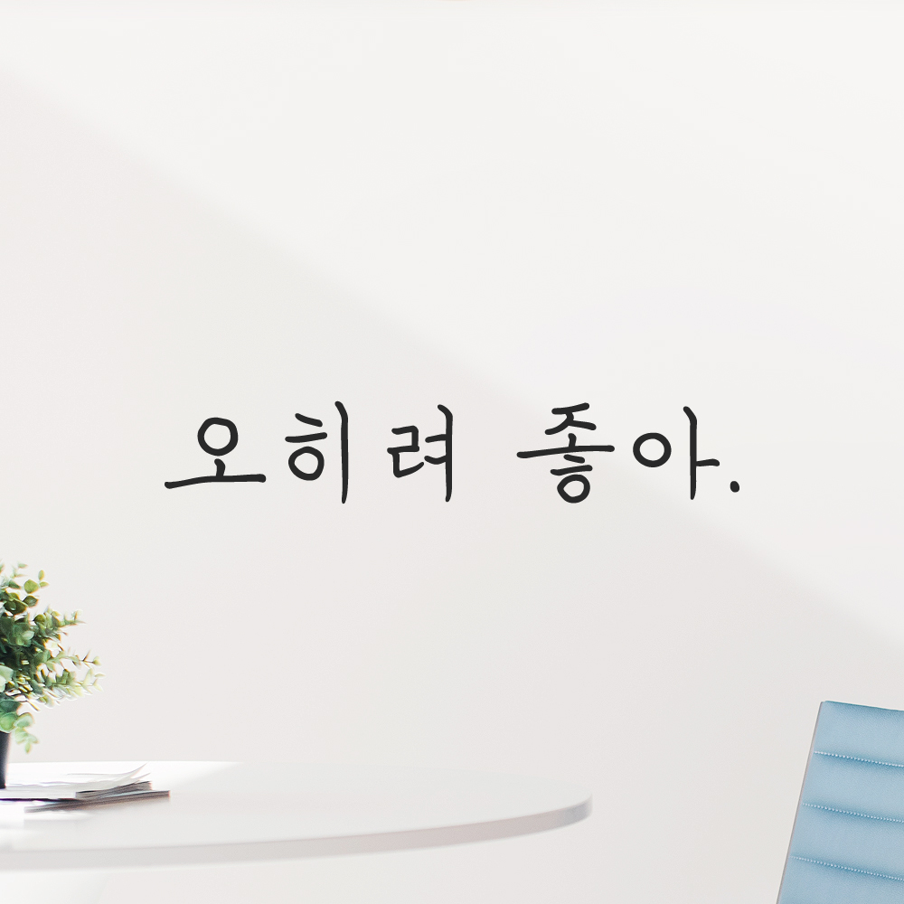 인테리어 포인트 감성 손글씨 레터링 스티커 오히려 좋아 LH-076S 검정 이미지 7