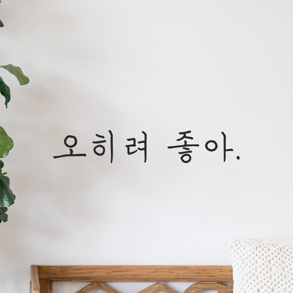 인테리어 포인트 감성 손글씨 레터링 스티커 오히려 좋아 LH-076S 검정 이미지 8