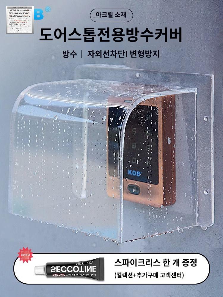 차단용 방수케이스 도어락 햇빛 아크릴커버 비막이 - 상품 이미지