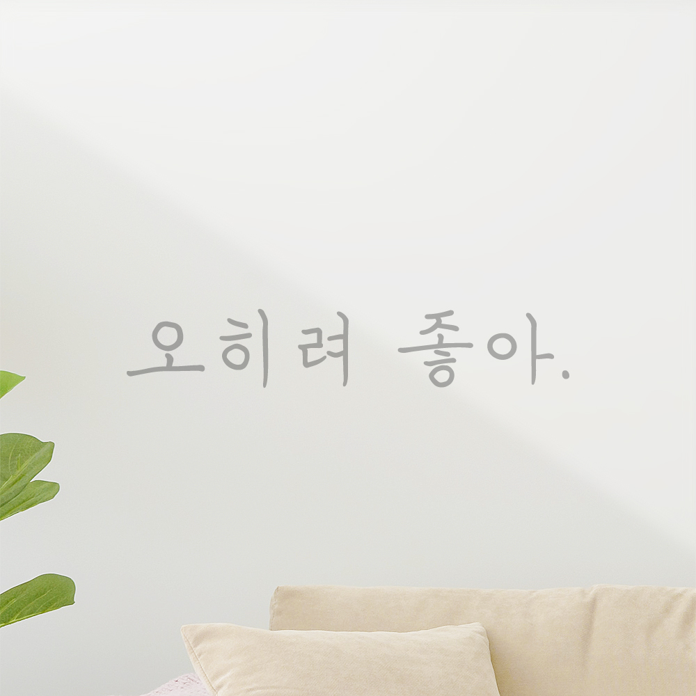 인테리어 포인트 감성 손글씨 레터링 스티커 오히려 좋아 LH-076S 검정 - 상세 이미지 3