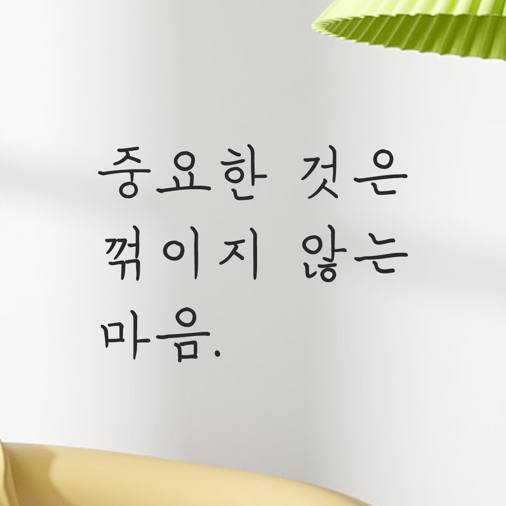 인테리어 포인트 손글씨 레터링 스티커 중요한 것은 꺾이지 않는 마음 LH-077S 검정 이미지 6