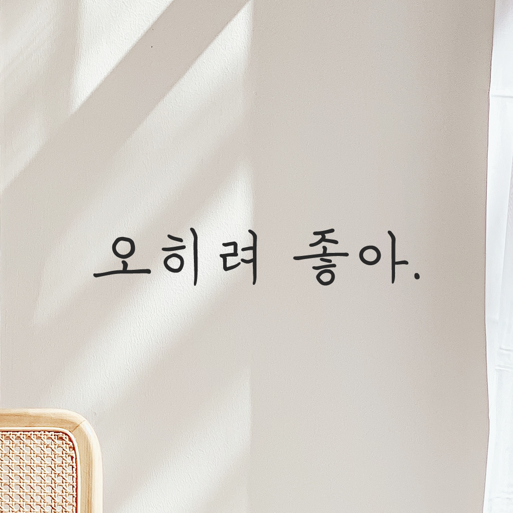 인테리어 포인트 감성 손글씨 레터링 스티커 오히려 좋아 LH-076S 검정 이미지 8