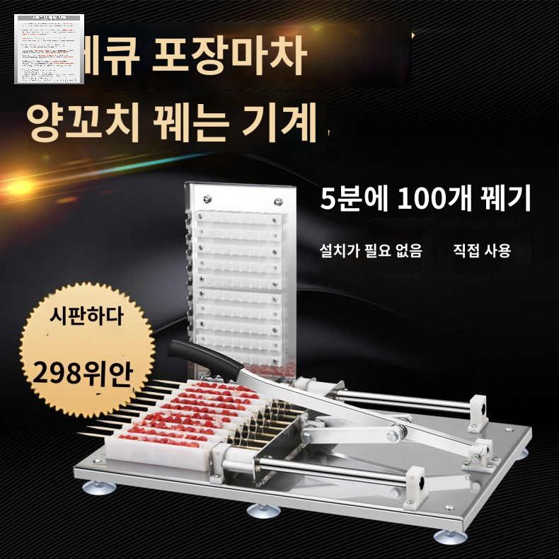 구이 이자카야 꽂이 꼬치 닭꼬치 기계 끼우는 반자동 - 상품 이미지