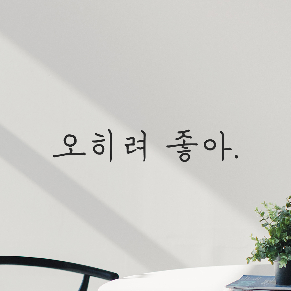 인테리어 포인트 감성 손글씨 레터링 스티커 오히려 좋아 LH-076S 검정 - 상세 이미지 5