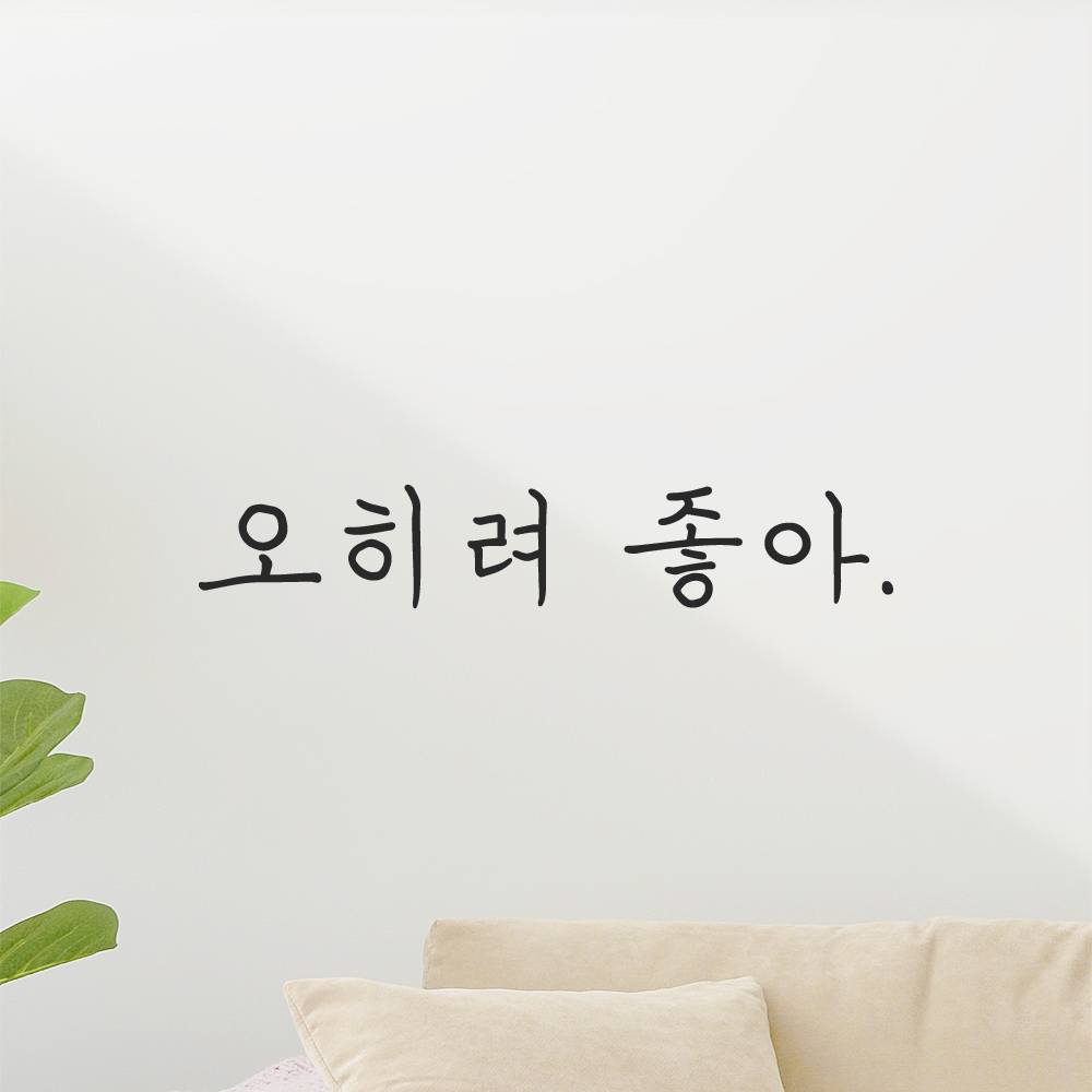 인테리어 포인트 감성 손글씨 레터링 스티커 오히려 좋아 LH-076S 검정 - 상품 이미지