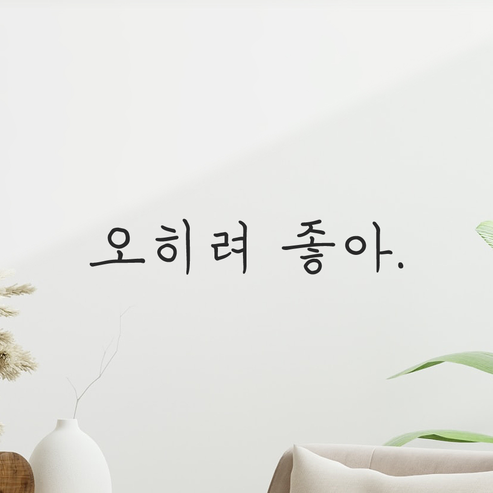 인테리어 포인트 감성 손글씨 레터링 스티커 오히려 좋아 LH-076S 검정 - 상세 이미지 5