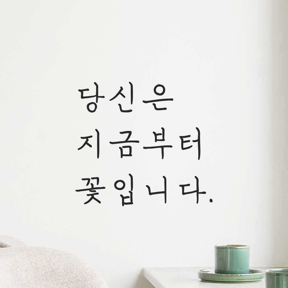 인테리어 포인트 감성 손글씨 레터링 스티커 당신은 지금부터 꽃입니다 LH-078S 검정 이미지 8